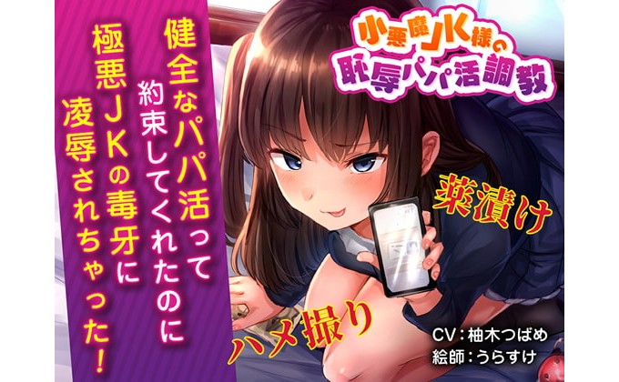 小悪魔JK様の恥辱パパ活調教 キメセクハメ撮り地獄♪