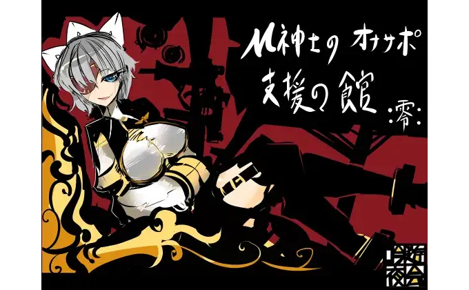 M紳士のオナサポ支援の館・魔汚館 上級 Ver零