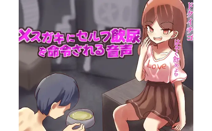 メ○ガキにセルフ飲尿を命令される変態M男向け音声