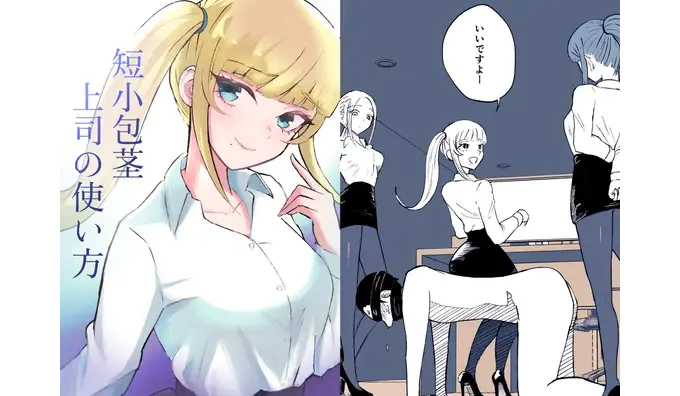 短小包茎上司の使い方