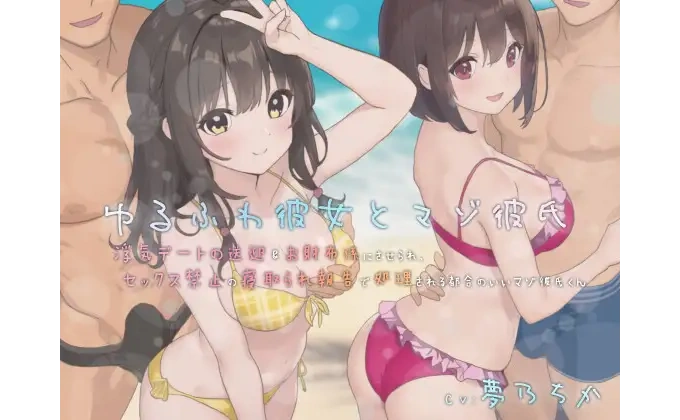 ゆるふわ彼女とマゾ彼氏―浮気デートの送迎&お財布係にさせられ…