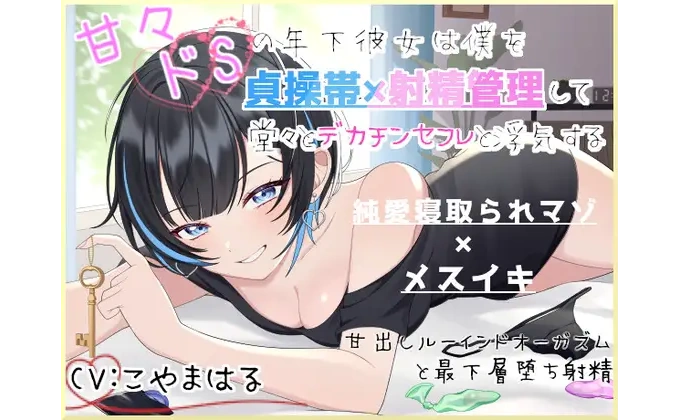甘々ドSの年下彼女は僕を貞操帯×射精管理して…