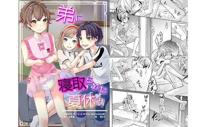 弟に寝取られた夏休み