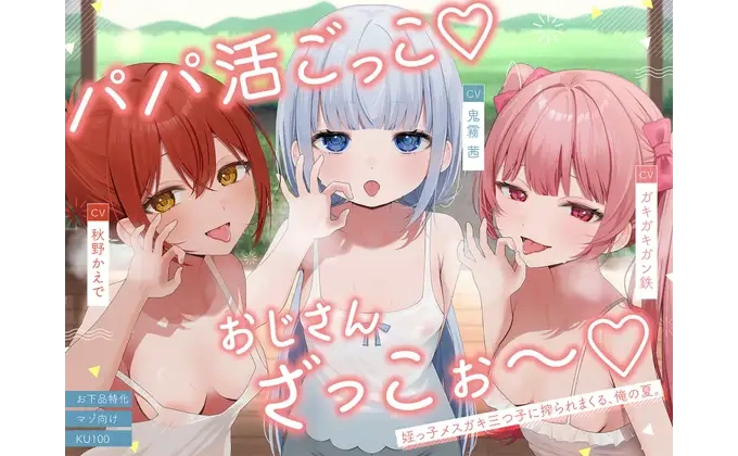 パパ活ごっこ♡おじさんざっこぉ～♡姪っ子メ○ガキ三つ子に搾られまくる、俺の夏。