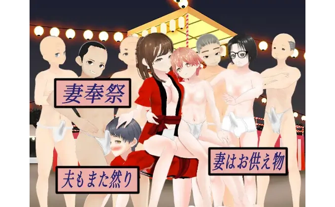 妻奉祭 ― 妻はお供え物…夫もまた然り ―