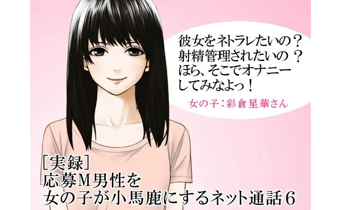 [実録] 応募M男性を女の子が小馬鹿にするネット通話6