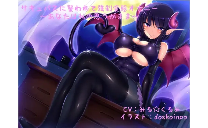 サキュバスに襲われて強制変態オナニー ~あなたは私の思うがまま~