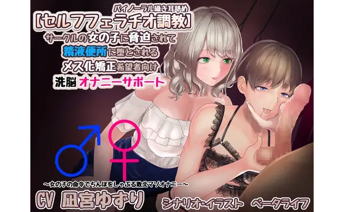 【セルフフェラチオ調教】サークルの女の子に脅迫されて精液便所に…