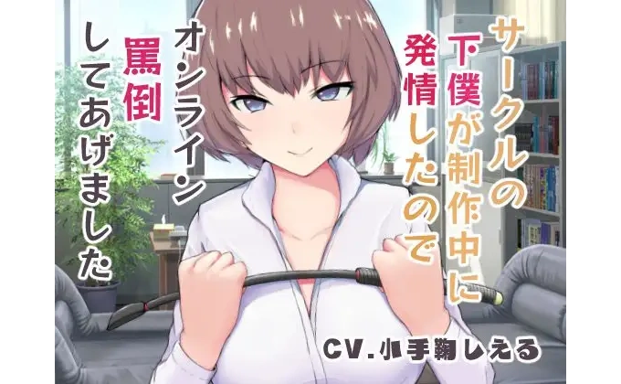 サークルの下僕が制作中に発情したのでオンライン罵倒してあげました