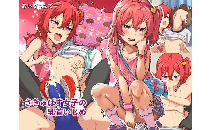 さきゅばす女子の乳首いじめ