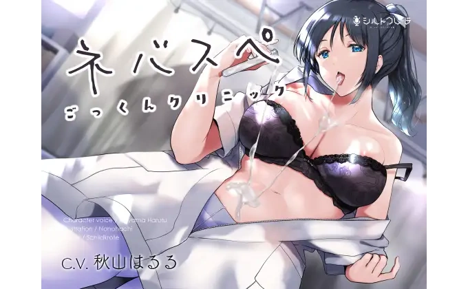 ネバスペごっくんクリニック