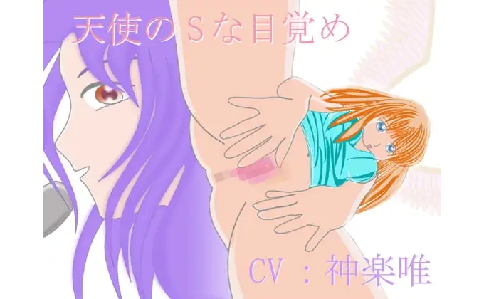 天使のSな目覚め