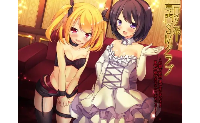 ロリ系専門SMクラブ～奴隷か処刑、選ばせてあげる♪