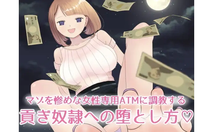 貢ぎ奴隷への堕とし方♪