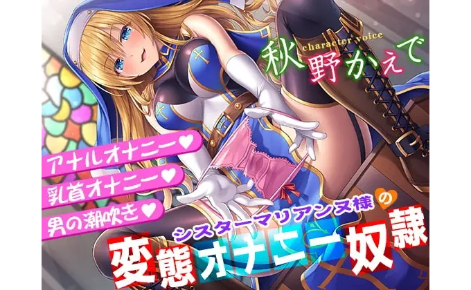シスターマリアンヌ様の変態オナニー奴隷