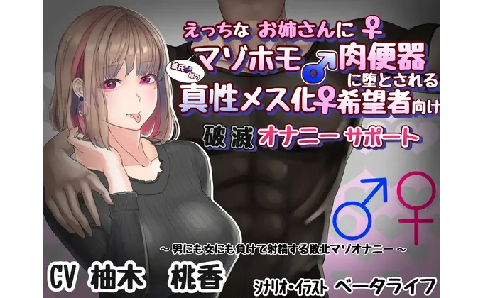 えっちなお姉さんに彼氏様のマゾホモ肉便器に堕とされる