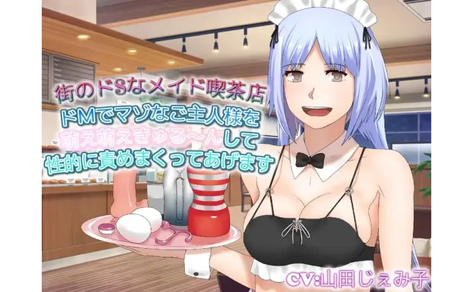 街のドSなメイド喫茶店